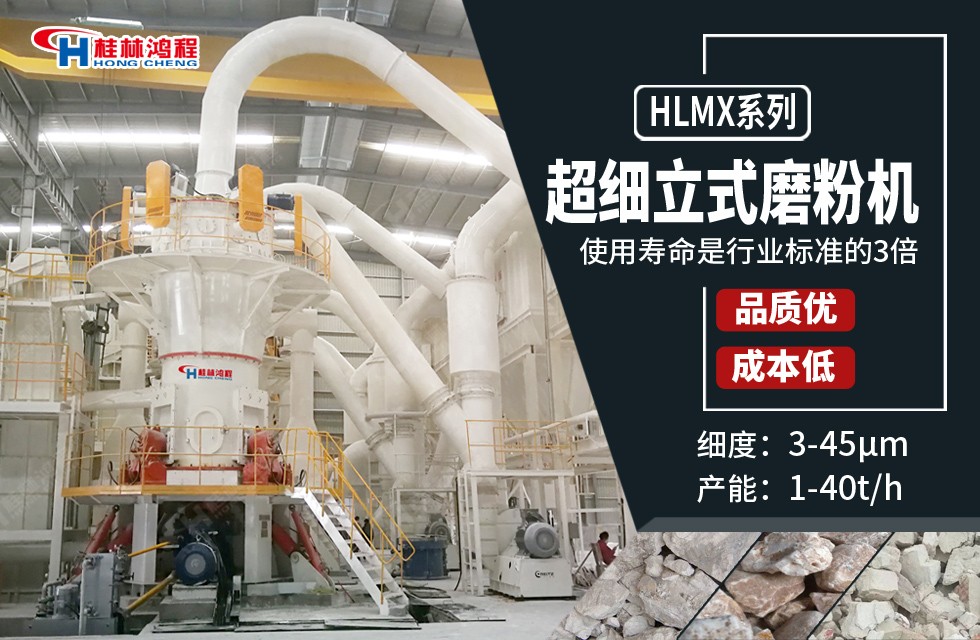 粉磨長石礦的沒備桂林鴻程超細粉機型：HLMX超細立式磨粉機