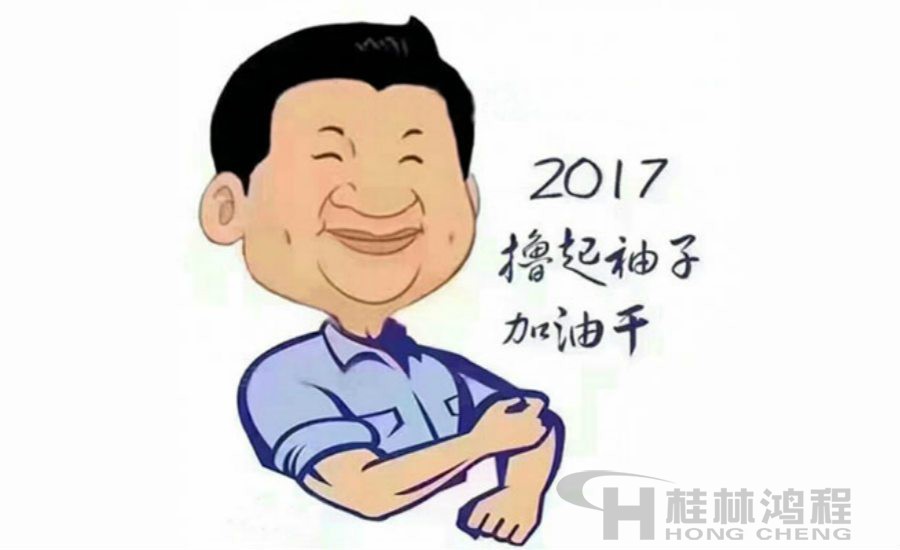 2017桂林鴻程與您一起擼起袖子加油干！