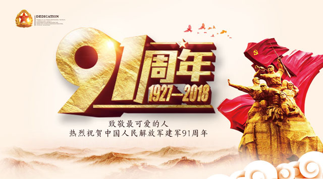 桂林鴻程祝賀中國人民解放軍建軍91周年！