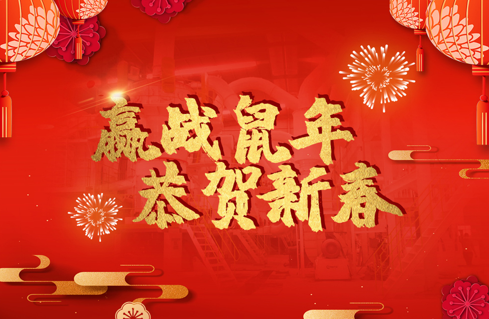 桂林鴻程恭賀新春，祝大家：鼠年大吉！